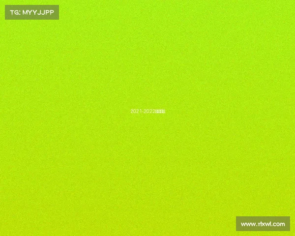 2021-2022体育赛事