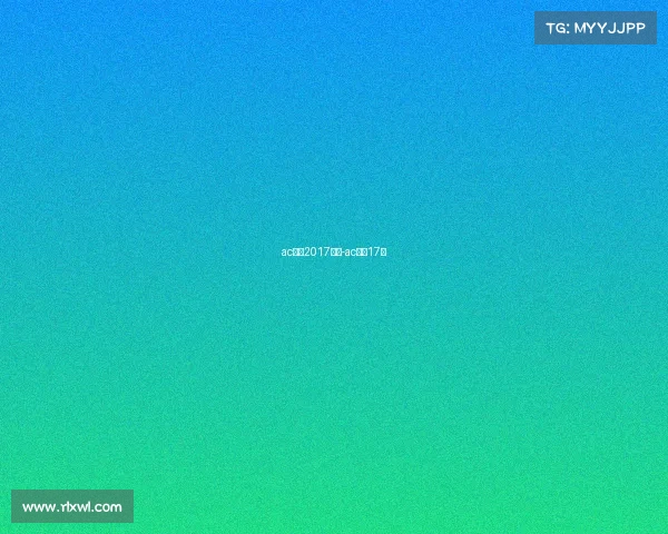 ac米兰2017赛事-ac米兰17号